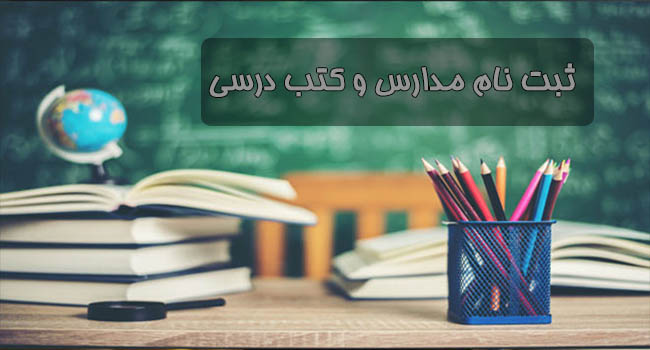 ثبت نام مدارس ؛ ثبت نام کتاب درسی