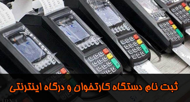 ثبت نام دستگاه کارتخوان و درگاه پرداخت