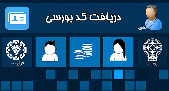 دریافت کدبورسی