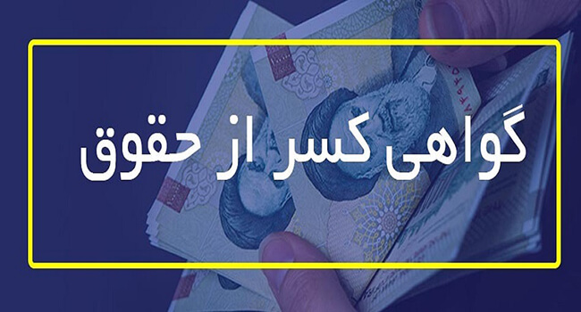 گواهی کسر از حقوق در کافی نت آنلاین شیراز