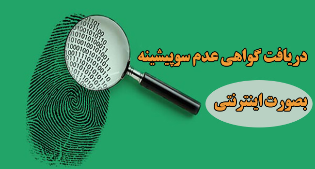 گواهی عدم سوپیشینه در کافی نت آنلاین شیراز