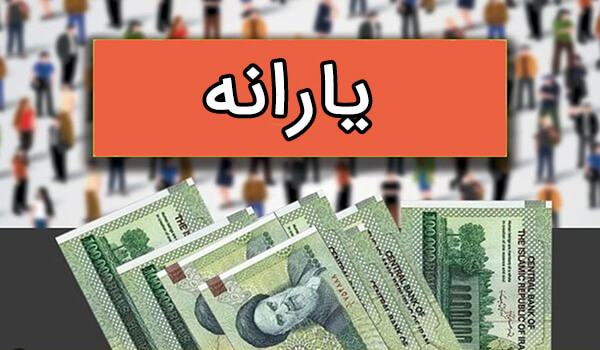 ثبت نام یارانه | اعتراض به دهک بندی خانوار