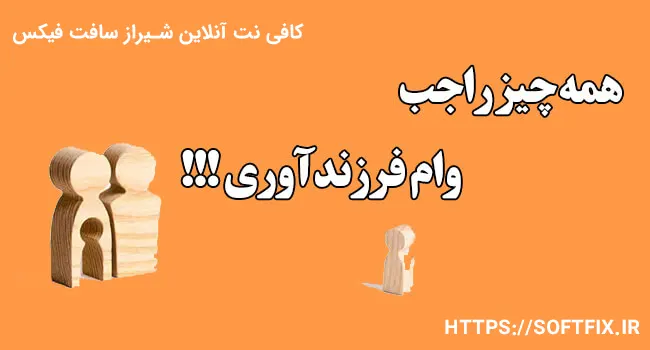 همه چیز راجع‌به وام فرزند آوری